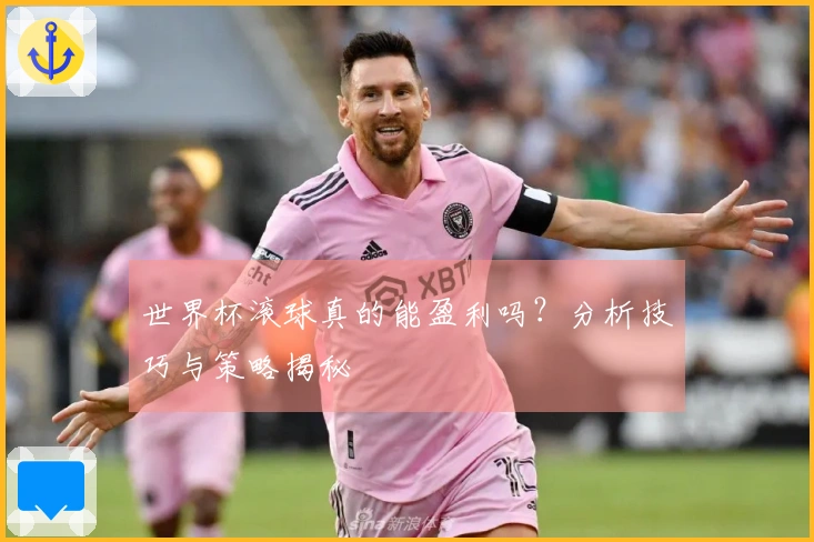 世界杯滚球真的能盈利吗？分析技巧与策略揭秘