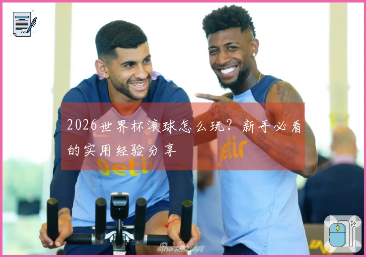 2026世界杯滚球怎么玩？新手必看的实用经验分享