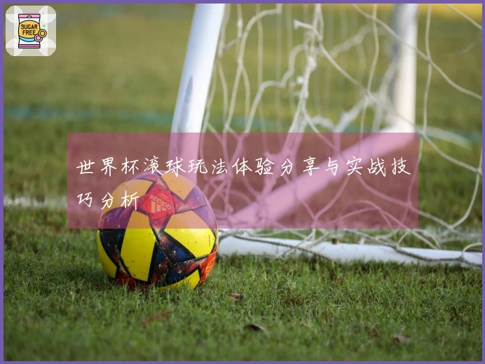 世界杯滚球玩法体验分享与实战技巧分析