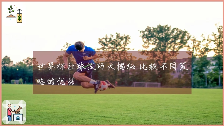 世界杯让球技巧大揭秘 比较不同策略的优劣